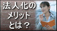 行政書士業務〜法人化のメリットとは?〜法人設立を格安費用で!兵庫県神戸市西区のセンチュリー行政書士・社会保険労務士事務所にお任せ下さい!出張無料エリア:神戸市内(神戸市中央区、神戸市西区、神戸市兵庫区、神戸市長田区、神戸市須磨区、神戸市垂水区、神戸市北区、神戸市灘区、神戸市東灘区)|費用・手数料も一覧表示で解りやすい!告訴状作成は全国対応しております。