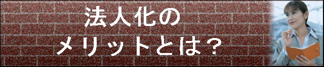 法人化のメリットとは?