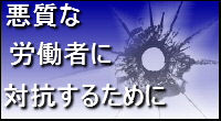 社会保険労務士(社労士)業務〜労務管理〜悪質な労働者に対抗するために〜就業規則や労働契約書を整備して対抗しましょう!就業規則作成なら兵庫県神戸市西区のセンチュリー行政書士・社労士事務所にお任せ下さい。