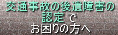交通事故の後遺症・後遺障害等級認定でお困りの方へ〜交通事故後遺症・後遺障害認定のことなら、兵庫県神戸市西区のセンチュリー行政書士・社労士事務所にお任せ下さい!出張無料エリア:神戸市内(神戸市中央区、神戸市西区、神戸市兵庫区、神戸市長田区、神戸市須磨区、神戸市垂水区、神戸市北区、神戸市灘区、神戸市東灘区)|費用・手数料も一覧表示で解りやすい!告訴状作成は全国対応しております。