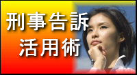 行政書士業務〜刑事告訴活用術〜意外な場面で刑事告訴が役立ちます!告訴状作成なら、兵庫県神戸市西区のセンチュリー行政書士・社労士事務所へ!出張無料エリア:神戸市内(神戸市中央区、神戸市西区、神戸市兵庫区、神戸市長田区、神戸市須磨区、神戸市垂水区、神戸市北区、神戸市灘区、神戸市東灘区)|費用・手数料も一覧表示で解りやすい!告訴状作成は全国対応しております。