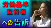 行政書士業務〜労働基準監督署への告訴〜告訴状作成なら兵庫県神戸市西区のセンチュリー行政書士・社労士事務所にご依頼下さい。出張無料エリア:神戸市内(神戸市中央区、神戸市西区、神戸市兵庫区、神戸市長田区、神戸市須磨区、神戸市垂水区、神戸市北区、神戸市灘区、神戸市東灘区)|費用・手数料も一覧表示で解りやすい!告訴状作成は全国対応しております。