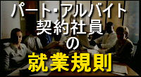 社会保険労務士(社労士)業務〜パート・アルバイト・契約社員の就業規則〜就業規則作成なら兵庫県神戸市西区のセンチュリー行政書士・社労士事務所にお任せ下さい!出張無料エリア:神戸市内(神戸市中央区、神戸市西区、神戸市兵庫区、神戸市長田区、神戸市須磨区、神戸市垂水区、神戸市北区、神戸市灘区、神戸市東灘区)|費用・手数料も一覧表示で解りやすい!告訴状作成は全国対応しております。