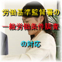 労働基準監督署の一般労働条件調査の対応〜就業規則の作成や36協定の整備なら、兵庫県神戸市西区のセンチュリー行政書士・社労士事務所にお任せ下さい。出張無料エリア:神戸市内(神戸市中央区、神戸市西区、神戸市兵庫区、神戸市長田区、神戸市須磨区、神戸市垂水区、神戸市北区、神戸市灘区、神戸市東灘区)|費用・手数料も一覧表示で解りやすい!告訴状作成は全国対応しております。