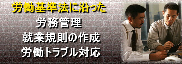 労働基準法に沿った労務管理・就業規則の作成・労働トラブル対応〜就業規則の作成なら、兵庫県神戸市西区の社会保険労務士「センチュリー行政書士・社労士事務所」にお任せください!