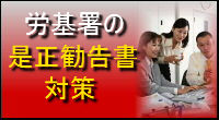 労働基準監督署の是正勧告書対策〜就業規則や36協定の整備など、是正勧告諸対策なら兵庫県神戸市西区のセンチュリー行政書士・社労士事務所にお任せ下さい!出張無料エリア:神戸市内(神戸市中央区、神戸市西区、神戸市兵庫区、神戸市長田区、神戸市須磨区、神戸市垂水区、神戸市北区、神戸市灘区、神戸市東灘区)|費用・手数料も一覧表示で解りやすい!告訴状作成は全国対応しております。