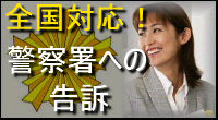 全国対応!警察署への告訴〜告訴状作成なら兵庫県神戸市西区のセンチュリー行政書士・社労士事務所にご依頼ください!出張無料エリア:神戸市内(神戸市中央区、神戸市西区、神戸市兵庫区、神戸市長田区、神戸市須磨区、神戸市垂水区、神戸市北区、神戸市灘区、神戸市東灘区)|費用・手数料も一覧表示で解りやすい!告訴状作成は全国対応しております。