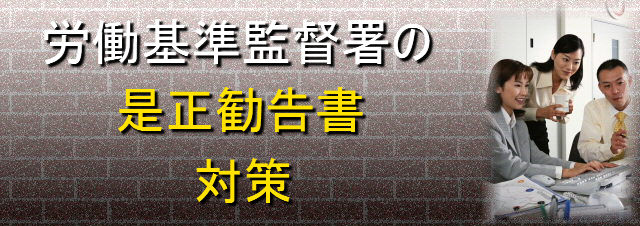 労働基準監督署の是正勧告書対策〜是正勧告書の対策・対応を社会保険労務士に依頼するなら、兵庫県神戸市西区の社会保険労務士「センチュリー行政書士・社労士事務所」へ!社会保険労務士としての主な活動地域:神戸市内(神戸市中央区、神戸市西区、神戸市兵庫区、神戸市長田区、神戸市須磨区、神戸市垂水区、神戸市北区、神戸市灘区、神戸市東灘区)および明石市など周辺地域