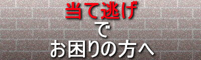 行政書士業務〜当て逃げされたら、被害届ではなく刑事告発しましょう(告訴ではなく告発になります)。告訴状・告発状の作成なら兵庫県神戸市西区のセンチュリー行政書士・社労士事務所にお任せ下さい!出張無料エリア:神戸市内(神戸市中央区、神戸市西区、神戸市兵庫区、神戸市長田区、神戸市須磨区、神戸市垂水区、神戸市北区、神戸市灘区、神戸市東灘区)|費用・手数料も一覧表示で解りやすい!告訴状作成は全国対応しております。