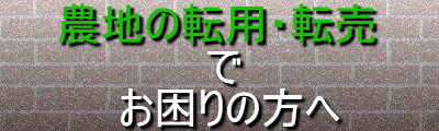 農地の転用・転売でお困りの方へ〜農地の転用・転売など、休閑地となった農業用地の有効活用をお考えの方は、兵庫県神戸市西区のセンチュリー行政書士・社労士事務所にお任せ下さい!出張無料エリア:神戸市内(神戸市中央区、神戸市西区、神戸市兵庫区、神戸市長田区、神戸市須磨区、神戸市垂水区、神戸市北区、神戸市灘区、神戸市東灘区)|費用・手数料も一覧表示で解りやすい!告訴状作成は全国対応しております。