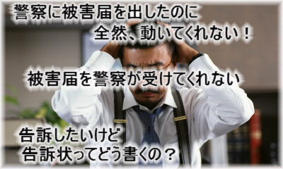 行政書士業務〜告訴状の書き方がわからない!警察が告訴状を受けてくれない!そんなときは兵庫県神戸市西区のセンチュリー行政書士・社労士事務所にご依頼下さい!出張無料エリア:神戸市内(神戸市中央区、神戸市西区、神戸市兵庫区、神戸市長田区、神戸市須磨区、神戸市垂水区、神戸市北区、神戸市灘区、神戸市東灘区)|費用・手数料も一覧表示で解りやすい!告訴状作成は全国対応しております。