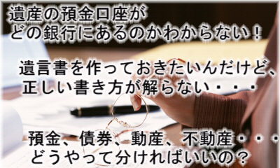 行政書士業務〜遺産の口座がどこにあるかわからない!資産調査・口座調査なら兵庫県神戸市西区のセンチュリー行政書士・社労士事務所にご依頼下さい!出張無料エリア:神戸市内(神戸市中央区、神戸市西区、神戸市兵庫区、神戸市長田区、神戸市須磨区、神戸市垂水区、神戸市北区、神戸市灘区、神戸市東灘区)|費用・手数料も一覧表示で解りやすい!告訴状作成は全国対応しております。