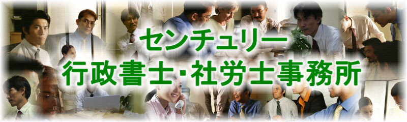 センチュリー行政書士・社労士事務所〜兵庫県神戸市西区の行政書士・社会保険労務士事務所です。告訴状の作成や就業規則の作成・届出など、幅広い業務をおこなっております。費用・手数料も一覧表示でわかりやすい!行政書士・社会保険労務士としての主な活動地域:神戸市内(神戸市中央区、神戸市西区、神戸市兵庫区、神戸市長田区、神戸市須磨区、神戸市垂水区、神戸市北区、神戸市灘区、神戸市東灘区)および明石市など周辺地域|告訴状作成は全国対応しております。